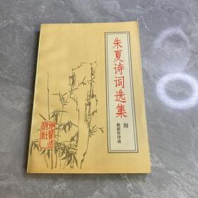朱夏诗词选集（附《耽寂宦诗选》）