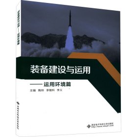 全新正版装备建设与运用——运用环境篇9787560663500