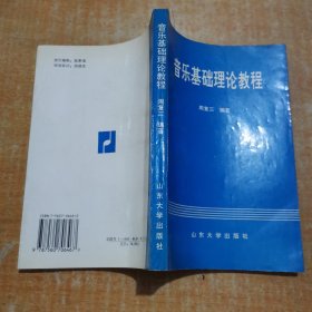 音乐基础理论教程