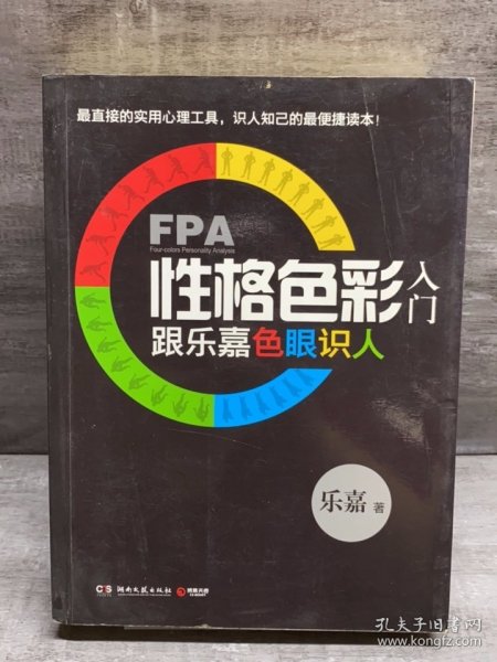 FPA性格色彩入门：跟乐嘉色眼识人