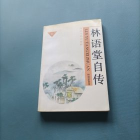林语堂自传 （一版一印）（货bz50）