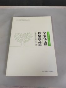 学变化之理 修格致之道 : 中学化学学科育人价值研究