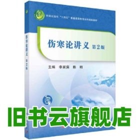 傷寒論講義（第2二版）李家庚 陳明著 李家庚,陳明 科學(xué)出版社 9787030723017