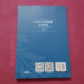 中国农产品供应链发展报告（2020）