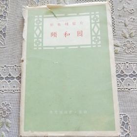 彩色明信片    颐和园   1956年（14张）