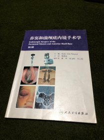 鼻窦和前颅底内镜手术学（第2版）(内页有少许划线)