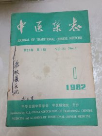 中医杂志（1982年全年12本）