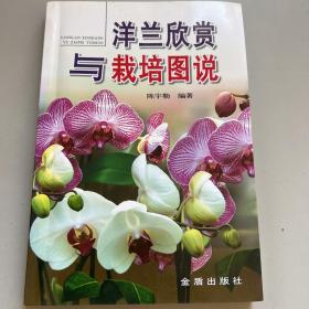 洋兰欣赏与栽培图说