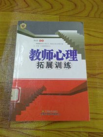 教师心理拓展训练