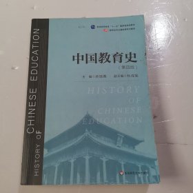 中国教育史（第四版）（教育类专业考研经典师范专业教材）