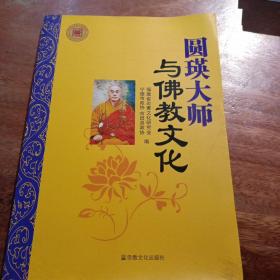 圆瑛大师与佛教文化，一版一印