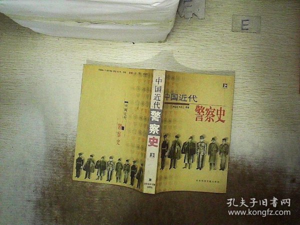 中国近代警察史（上、下册）