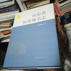 山东省标淮地名志第六卷(德州、威海、莱芜)