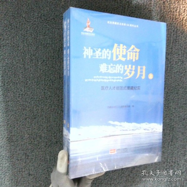 神圣的使命难忘的岁月医疗人才组团式援藏纪实（套装上下册）