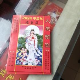 2024年老皇历人生预测