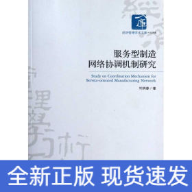 服務型制造網(wǎng)絡協(xié)調(diào)機制研究