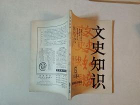 文史知识1984年第6期