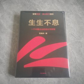 生生不息：一个中国企业的进化与转型（教科书级的方法论和实践策略！雷军亲述&亲序 金山官方授权！还原中国移动互联网10年）