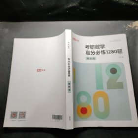 考研数学高分必练1280题 解析册