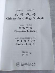 大学汉语初级听力学生用书 （下）