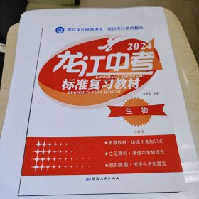 2024版龙江中考标准复习教材，生物，黑龙江省通用，人教版，全新