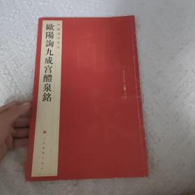 中国碑帖名品：欧阳询九成宫醴泉铭