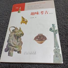 趣味系列：趣味考古（修订本）