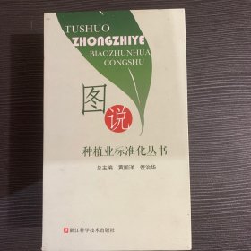 图说种植业标准化丛书全10册