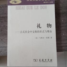 礼物：古式社会中交换的形式与理由