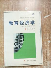 教育經(jīng)濟(jì)學(xué)【一版一次印刷】