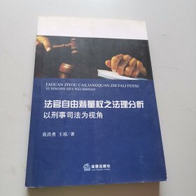 法官自由裁量权之法理分析：以刑事司法为视角