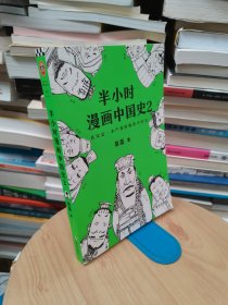 半小时漫画中国史2