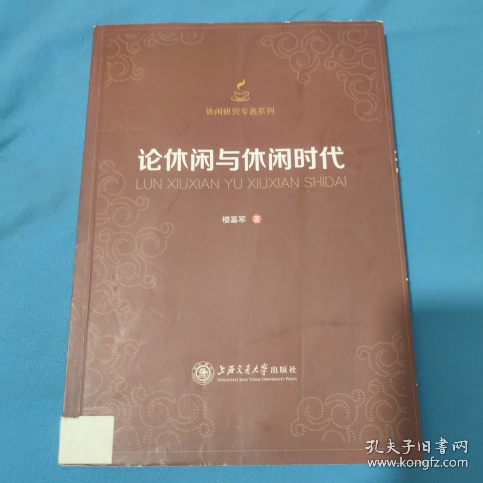休闲研究专著系列：论休闲与休闲时代