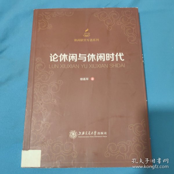 休闲研究专著系列：论休闲与休闲时代