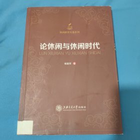 休闲研究专著系列：论休闲与休闲时代