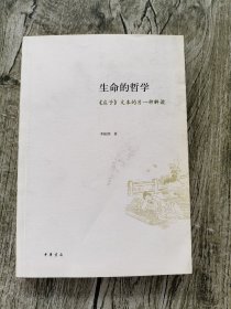 生命的哲学：《庄子》文本的另一种解读【作者李振纲签名本】