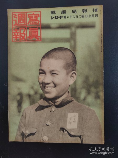 1938年《写真周报》266号 二战史料 老画报1938年4月7号