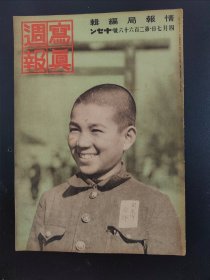 1938年《写真周报》266号 二战史料 老画报1938年4月7号