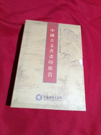 中国古文书画印欣赏，上下册.带函套，上海期货交易所