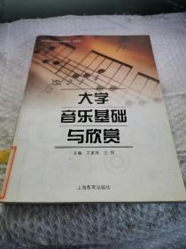 大学音乐基础与欣赏