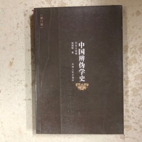中国辨伪学史（修订版）
