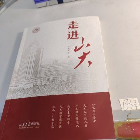 走进山大