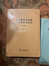 余太山著作六种八册合售《两汉魏晋南北朝与西域关系史研究》《两汉魏晋南北朝正史西域传要注（上下）》《两汉魏晋南北朝正史西域传研究（上下）》《古族新考》《贵霜史研究》《塞种史研究》