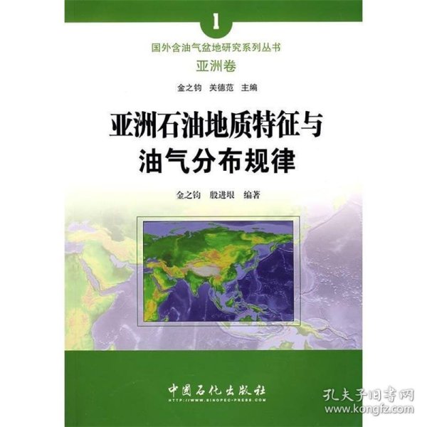 亚洲石油地质特征与油气分布规律