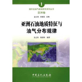 亚洲石油地质特征与油气分布规律