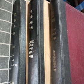 江海学刊 1962年1-12、1963年1-12、1964年1-9（精装合订本3本合售）