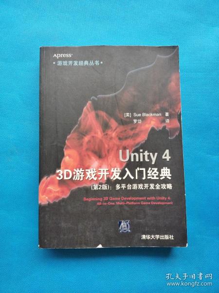 游戏开发经典丛书·Unity 4 3D游戏开发入门经典：多平台游戏开发全攻略（第2版）