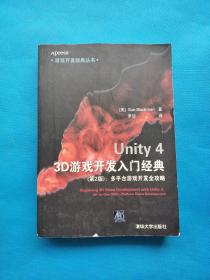 游戏开发经典丛书·Unity 4 3D游戏开发入门经典：多平台游戏开发全攻略（第2版）