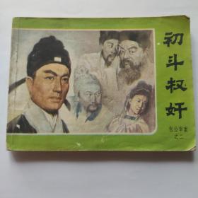 小人书 电视剧连环画 《包公审案》之二 初斗权奸