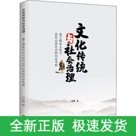 文化传统与社会治理 基于儒家文化与近代山西社会的历史考察
